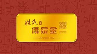 傳承千年姓氏文化，傳家金再啟新征程