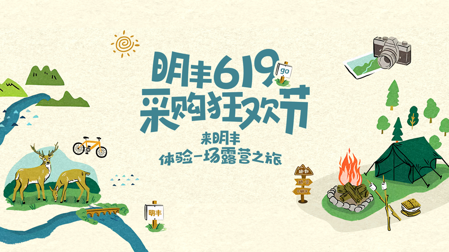 來(lái)明豐，體驗(yàn)一場(chǎng)露營(yíng)之旅
