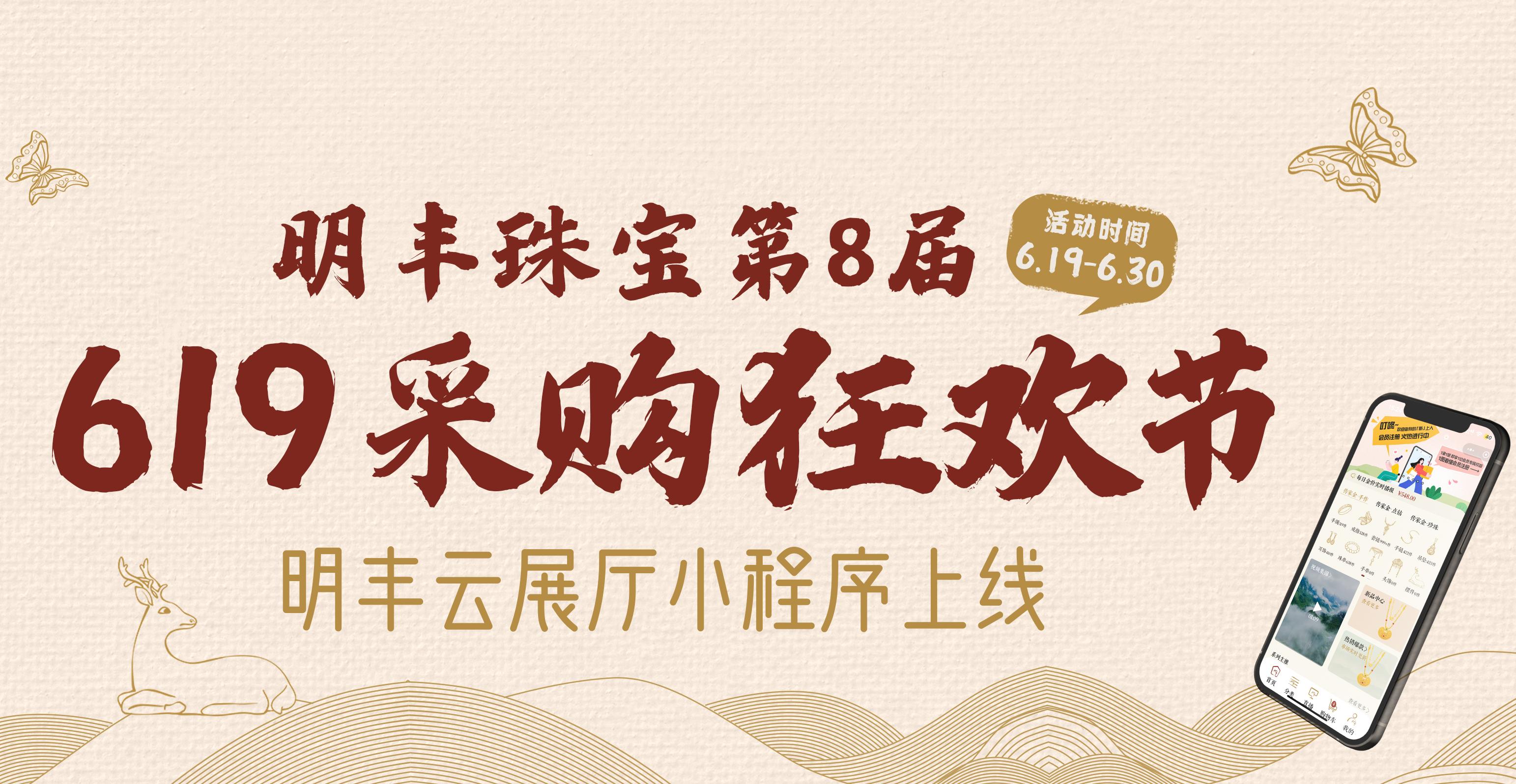 明豐云上新面孔，讓珠寶采購更簡單。